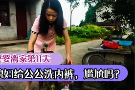 婆婆离家第11天：儿媳常给公公洗内裤，会不会觉得尴尬？视频封面