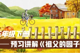 课文2《祖父的园子》小学语文（五年级下册）同步课程预习讲解视频封面