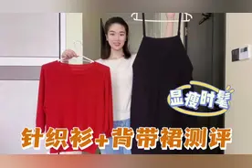 今年流行针织衫+背带裙，30岁小姐姐买回来穿上，时髦又减龄视频封面