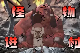 无知的村长，将昏迷的怪物奉为神明伺候，结果整个村子差点灭亡！视频封面