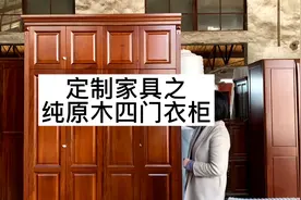 全屋定制家具｜纯原木四门衣柜 实木到顶柜子视频封面