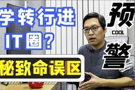 自学转行进it圈?大厂高级程序员揭秘致命误区!这些机构不会告诉你视频封面