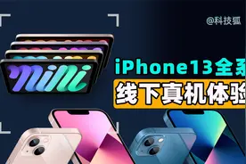 【科技狐】iPhone13全系颜色怎么选？官方直营店第一时间体验视频封面