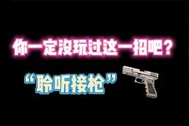 第五人格：你一定没玩这这一招？“聆听接枪！”视频封面