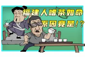 所以福建人爱喝茶的原因到底是啥啊？？这个视频告诉你视频封面
