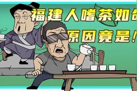 所以福建人爱喝茶的原因到底是啥啊？？这个视频告诉你视频封面