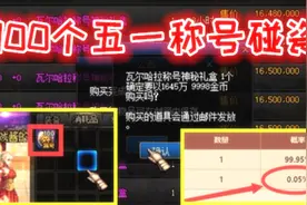 DNF：游戏酱花16.3亿金币买了100个五一称号，碰瓷权御九界称号！视频封面