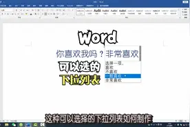 Word制作下拉列表，有选择的下拉菜单，快来学习吧！视频封面