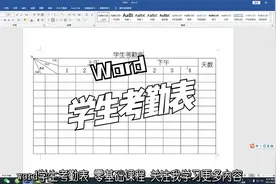 Word斜线表头，学生考勤表，零基础教学课程，小白也能学会视频封面