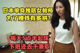 日本单身女教师有多拼？5点半起床，工作超12小时，下班还做兼职视频封面