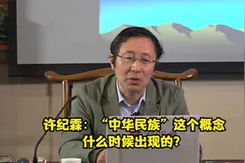 许纪霖：“中华民族”这个概念什么时候出现的？视频封面