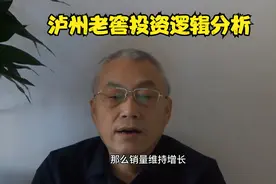 泸州老窖投资价值分析视频封面