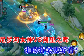 女娲皮肤对比，尼罗河女神VS朔望之晖，谁的特效更好看？视频封面