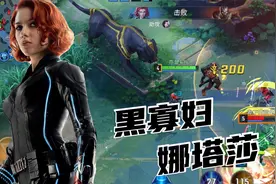 【漫威超级战争】黑寡妇娜塔莎实况试玩，不愧是最优秀的女特工！视频封面