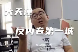 天津反内卷第一城在这没有996没有007视频封面