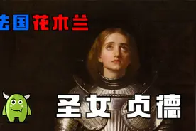 法国的花木兰：圣女贞德传奇视频封面