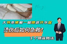 大爷杀猪被一脚蹬进开水盆，烫伤后如何急救？避免3个错误做法视频封面