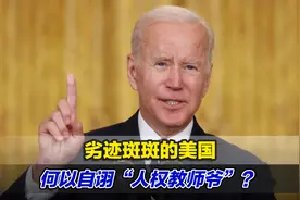 劣迹斑斑的美国，何以自诩“人权教师爷”？视频封面