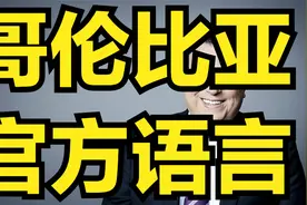 哥伦比亚的官方语言西班牙语介绍