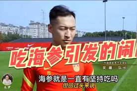 国足正式回应吃海参！态度太强硬、更像吵架，球迷再一次被激怒视频封面