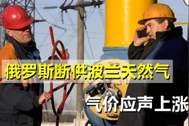普京反击快准狠！波兰刚宣称军援乌克兰，就被俄罗斯“断气”视频封面