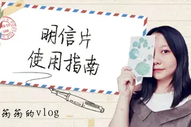 给远方朋友寄一张明信片怎么办？叮咚，您的明信片使用指南请查收视频封面