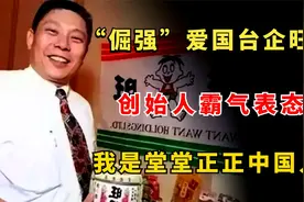 “倔强”的爱国台企旺旺，创始人霸气表态：我是堂堂正正中国人！