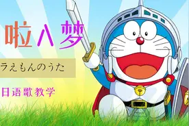 全站最快3分钟学唱《哆啦A梦-ドラえもんのうた》罗马音+假名视频封面