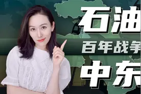 一口气了解石油和中东的百年战争 (下)视频封面