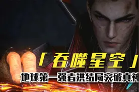 吞噬星空：你知道地球第一强者洪最终境界如何吗？视频封面