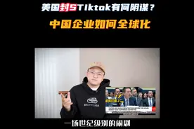 美国封杀tiktok 有何阴谋？中国企业如何全球化？视频封面
