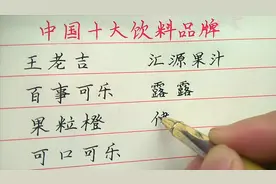 你喜欢喝饮料吗？中国10大饮料品牌，哪个最畅销？视频封面