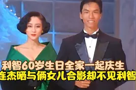 李连杰为利智庆60大寿，画面温馨幸福难掩，两女儿超高颜值抢镜视频封面