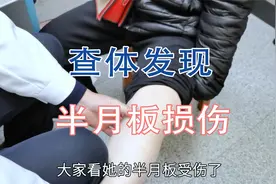 患者爬完山后膝关节不适，肖教授查体后判断可能是半月板损伤视频封面