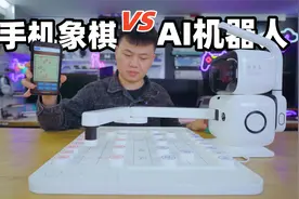 花1999买的AI下棋机器人，太厉害了，我用手机能赢它吗？视频封面