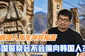 与韩国人发生冲突时报警，韩国警察会不会偏向韩国人？视频封面
