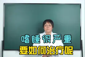 嗜睡很严重，中医要如何治疗呢？视频封面