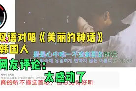 中韩双语对唱《美丽的神话》唱哭韩国人，韩国网友： 太感动了！视频封面