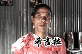 孟加拉的跨性别者，他们被称为希吉拉，拥有遭人唾弃又忌惮的身份视频封面