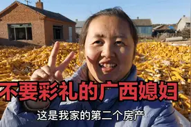 广西姑娘远嫁东北农村不要彩礼，看看婆家的资产，你觉得嫁的值吗视频封面