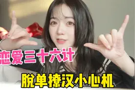 恋爱三十六计，6个动作撩到男生腿软？女生撩汉居然这么多小心机视频封面
