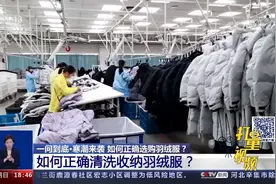干货！教你羽绒服的正确清洗方式，干净保暖又蓬松|共同关注视频封面