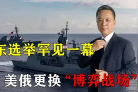 中东选举罕见一幕，美俄更换“博弈战场”？普京正等老朋友回归视频封面