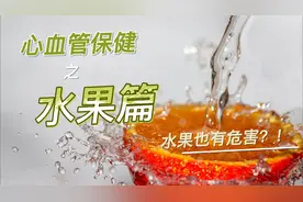 中风心梗血栓找上门！心血管最怕的几种水果你还在吃吗？视频封面