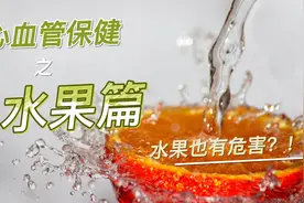 中风心梗血栓找上门！心血管最怕的几种水果你还在吃吗？视频封面