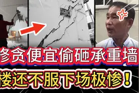 男子装修偷砸承重墙，害整栋楼邻居无家可归，被罚巨款下场更惨！视频封面