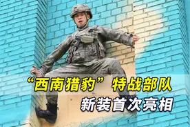 巨帅！解放军大换装后，“西南猎豹”特战部队新装首次亮相