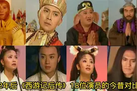 《西游记后传》演员的今昔对比，22年后碧游仍似少女视频封面