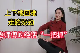 上下楼困难，走路无力，“绝活一把抓”，通大腿气血，走路有力视频封面