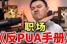 【职场反PUA手册】腾讯6点下班？字节快手取消大小周？视频封面